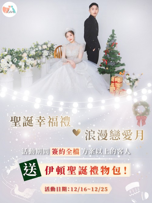 聖誕幸福禮 X 浪漫戀愛月｜伊頓婚紗限定優惠